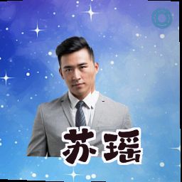 苏瑶