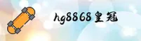 hg8868皇冠(HG)官方网站 - 官方正版入口